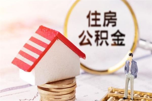 台山公积金的钱怎么取出（怎么取出住房公积金里边的钱）