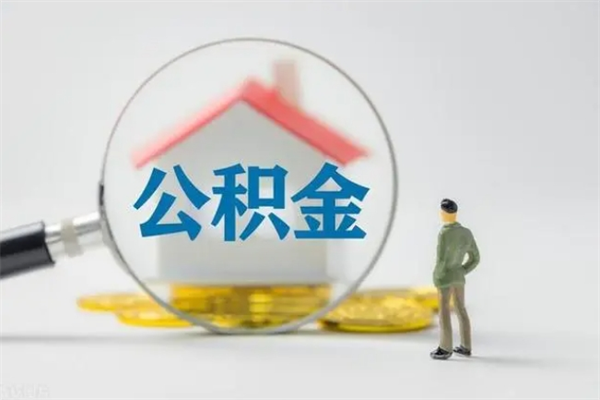 台山住房公积金怎么提（谁知道住房公积金怎么提?）