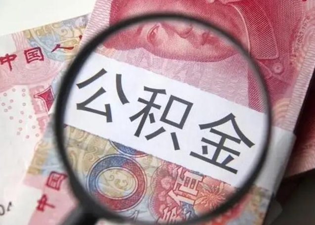 台山公积金不满三个月怎么取（住房公积金未满3个月可以拿的吗）