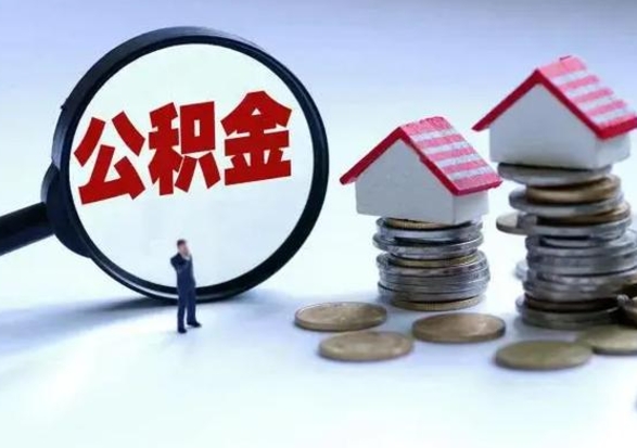 台山离职公积金急用怎么取（离职住房公积金怎么取）