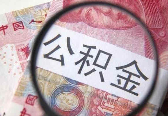 台山离职公积金一次性提（离职后公积金一次性提取）