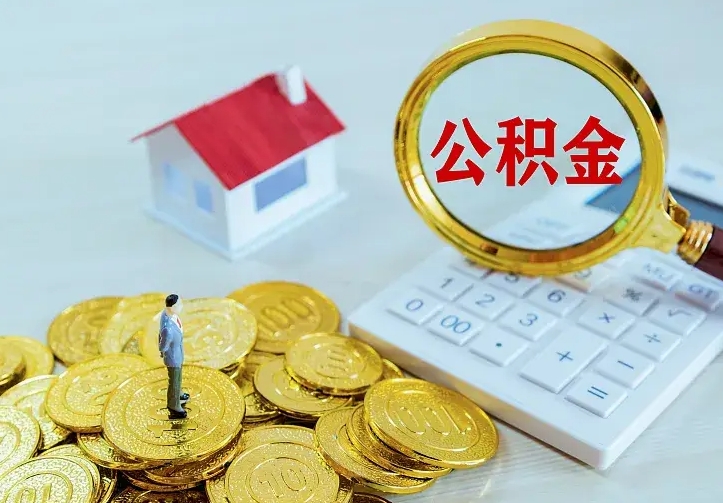 台山个人怎么提住房公积金（个人如何提出公积金）