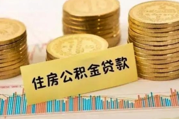 台山离职公积金有必要取出来吗（离职公积金必须全部提取吗）