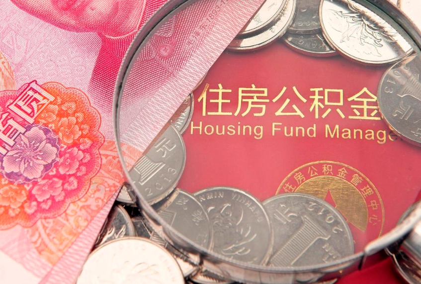 台山在职公积金代取费用多少（住房公积金在职提取）