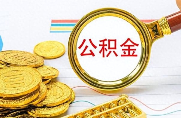 台山离职后提公积金（离职后提公积金需要什么手续）