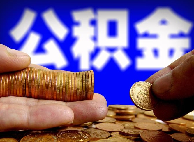 台山离职后直接可以取住房公积金吗（离职后就可以取公积金吗）